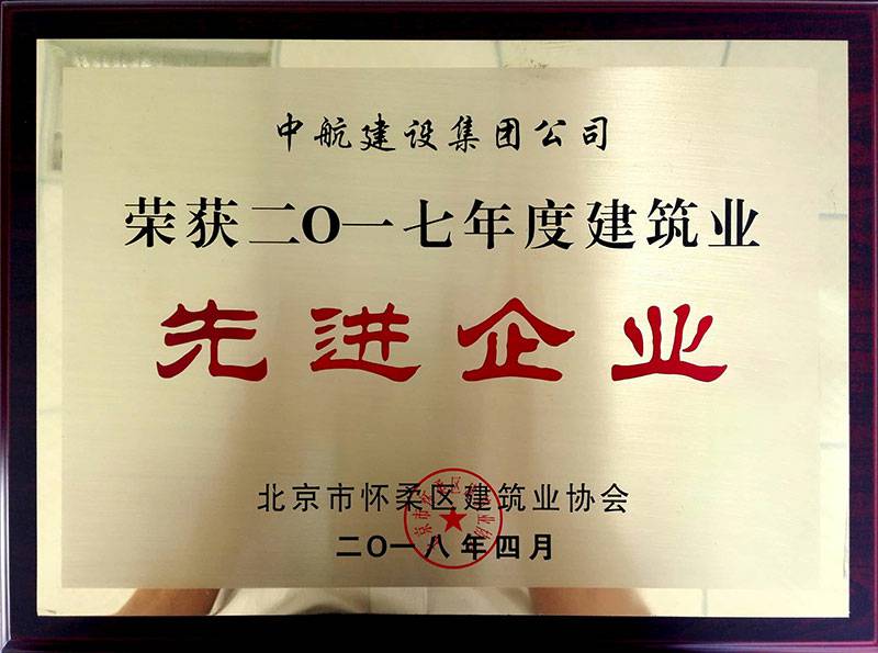 乐动网页版_乐动（中国）荣获怀柔建筑业2017年度先进企业